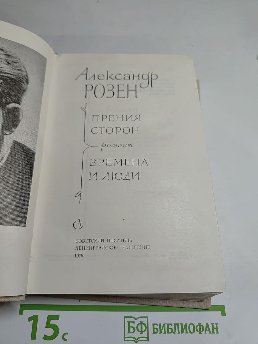 Прения сторон. Времена и люди