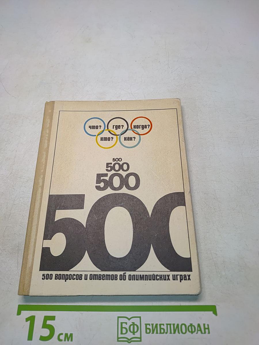 500 вопросов и ответов об олимпийских играх