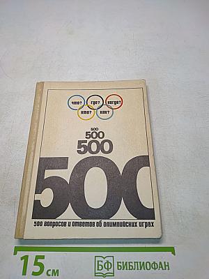 500 вопросов и ответов об олимпийских играх