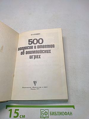 500 вопросов и ответов об олимпийских играх