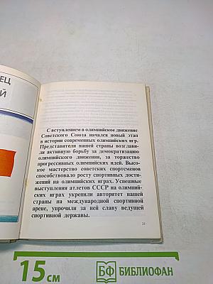 500 вопросов и ответов об олимпийских играх