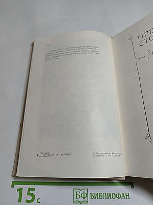 Прения сторон. Времена и люди