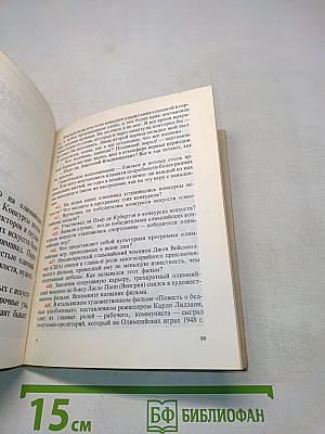 500 вопросов и ответов об олимпийских играх