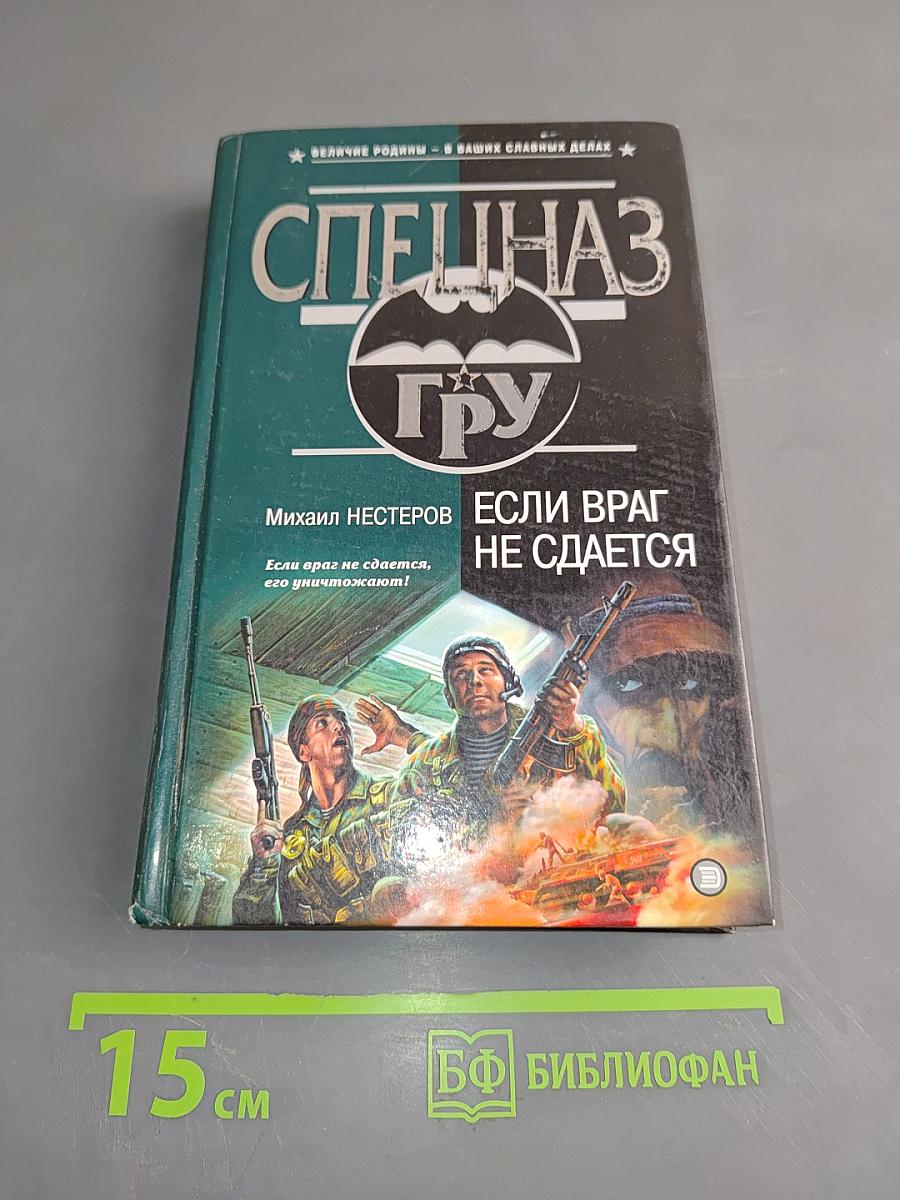 Если враг не сдается