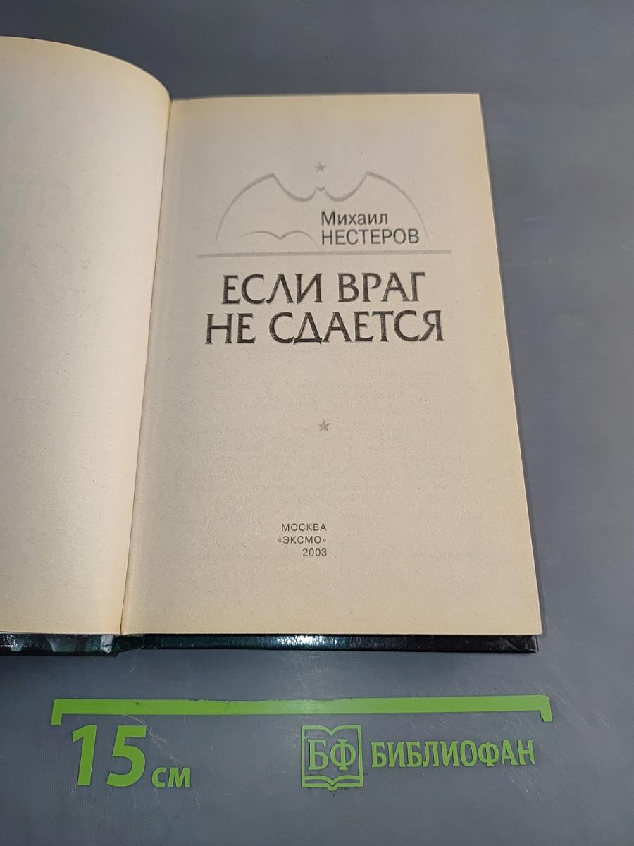 Если враг не сдается