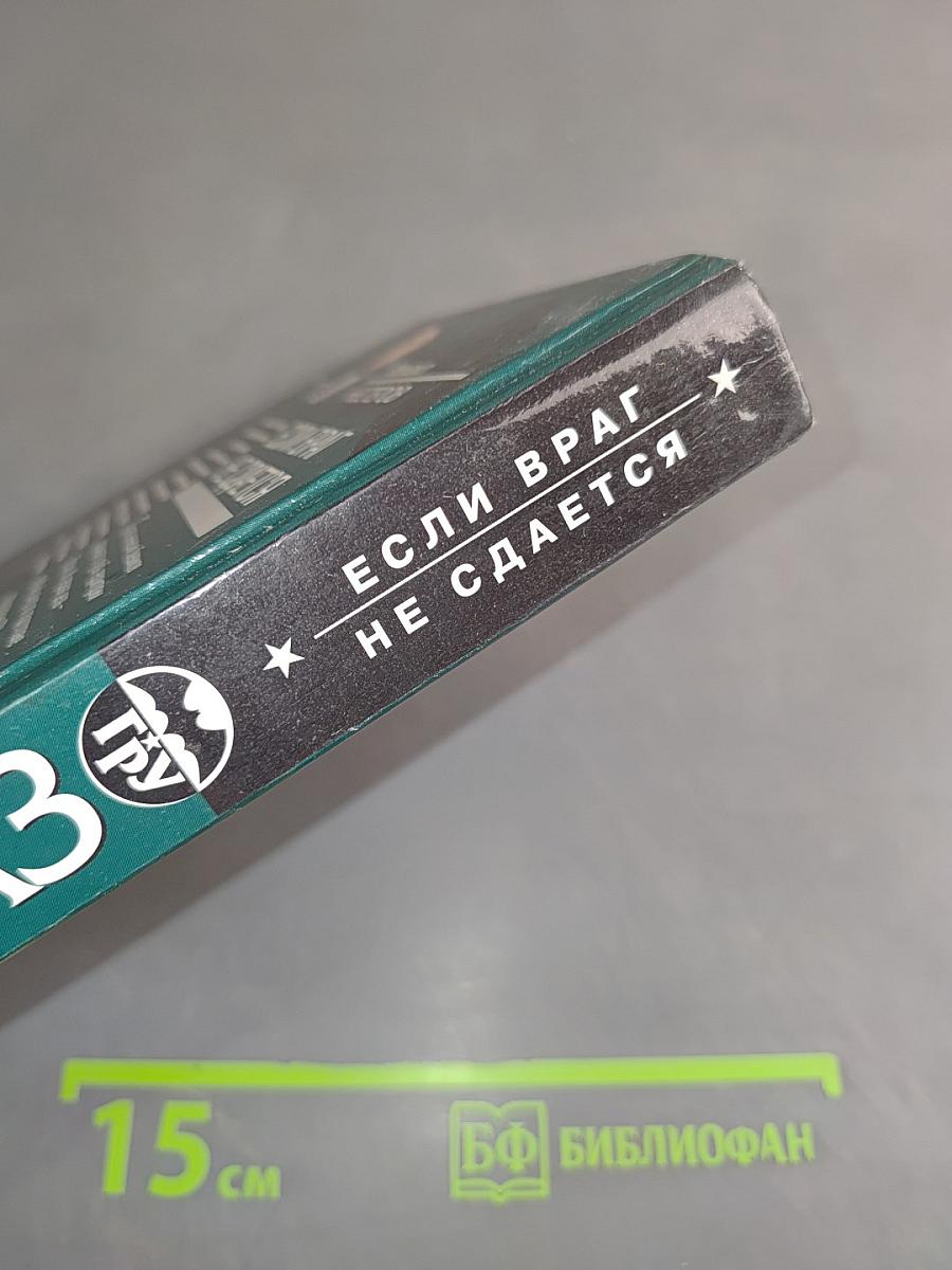 Если враг не сдается