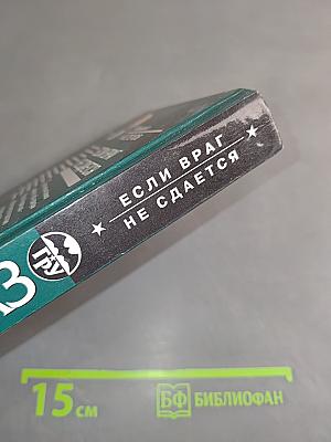 Если враг не сдается