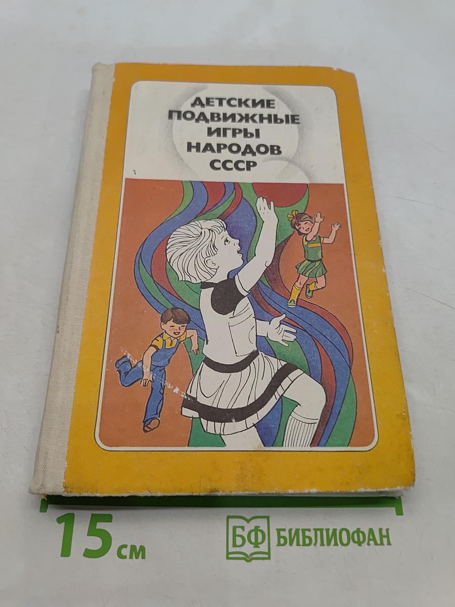 Детские подвижные игры народов СССР