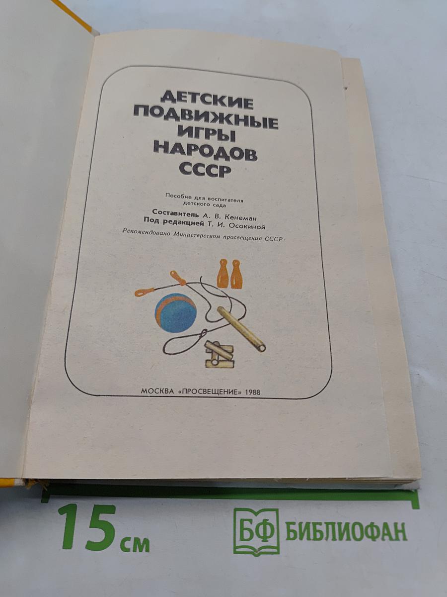 Детские подвижные игры народов СССР