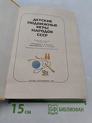 Детские подвижные игры народов СССР