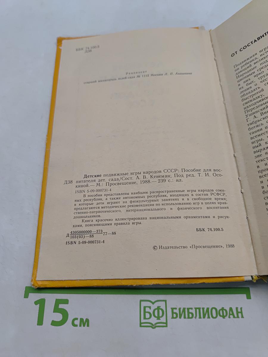 Детские подвижные игры народов СССР