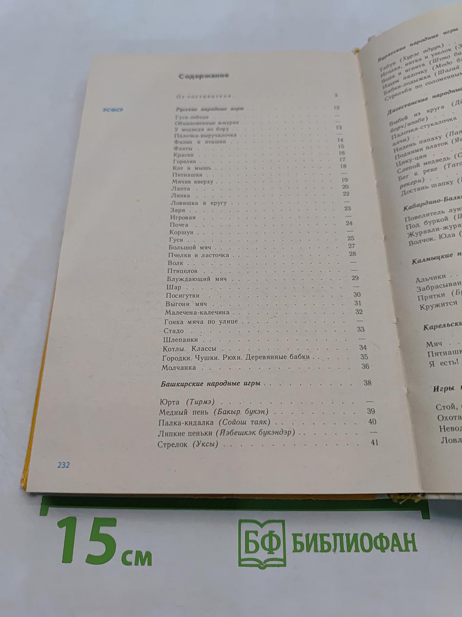 Детские подвижные игры народов СССР