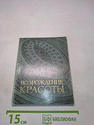 Возрождение красоты