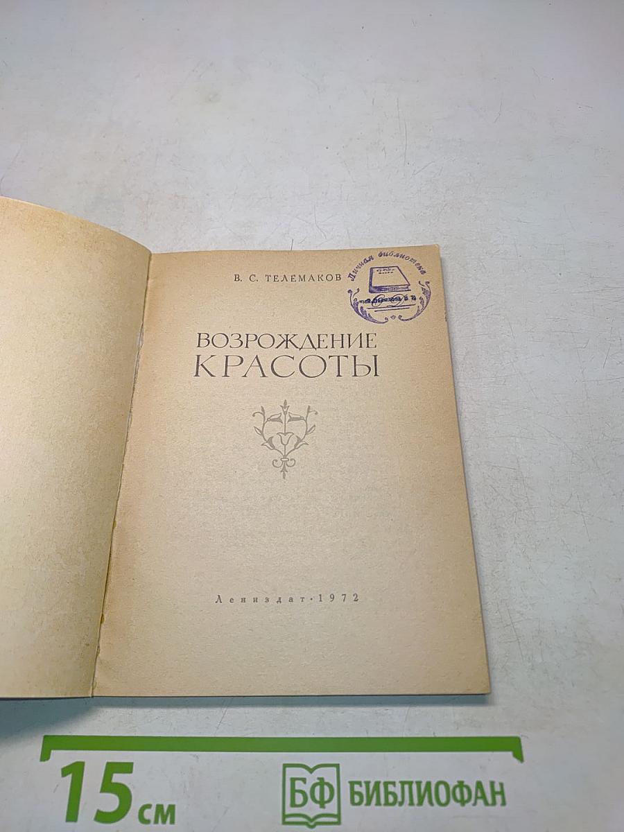 Возрождение красоты