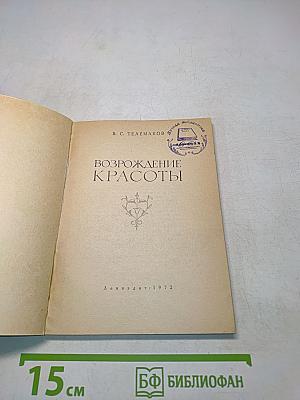 Возрождение красоты