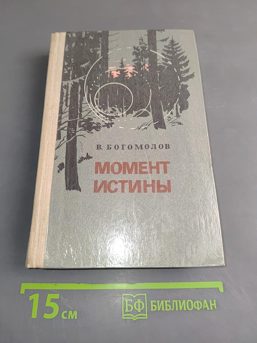 Момент истины