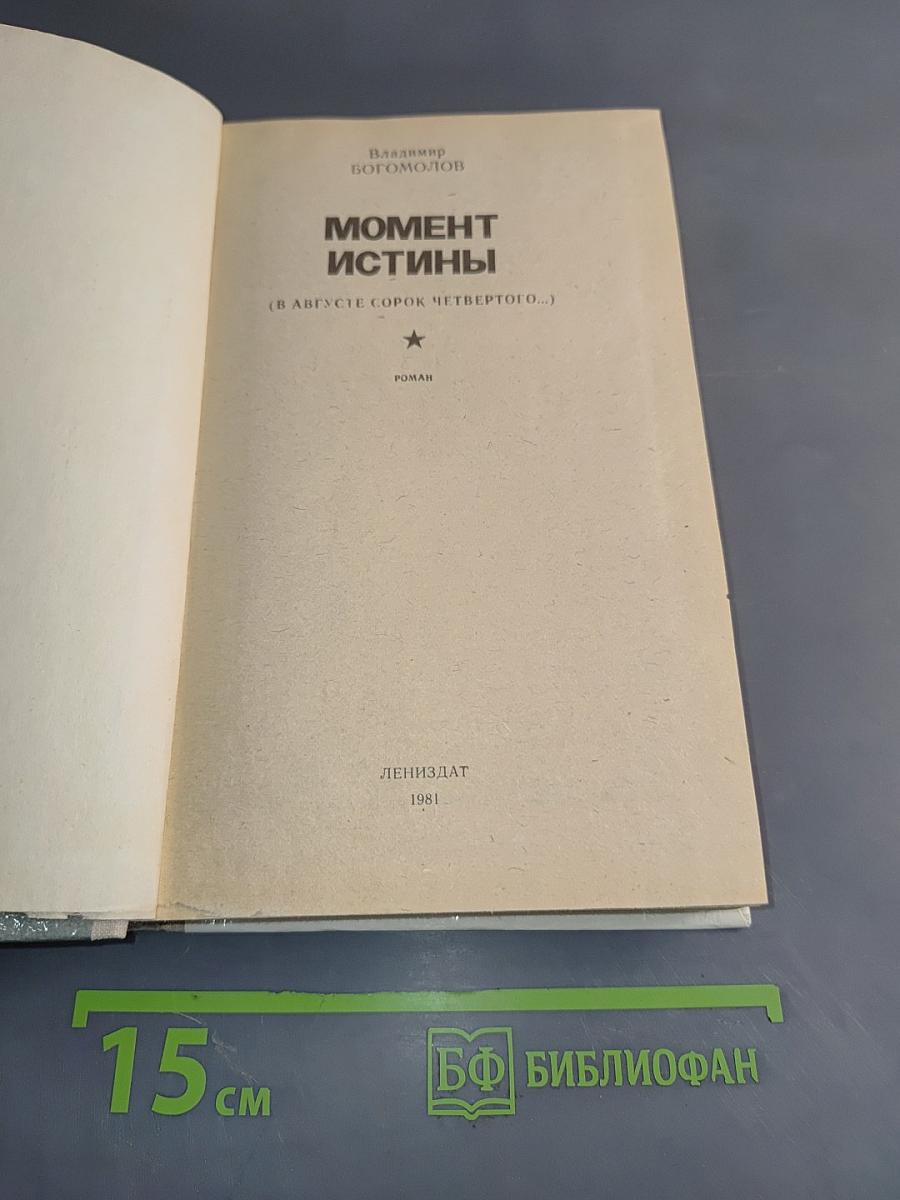 Момент истины