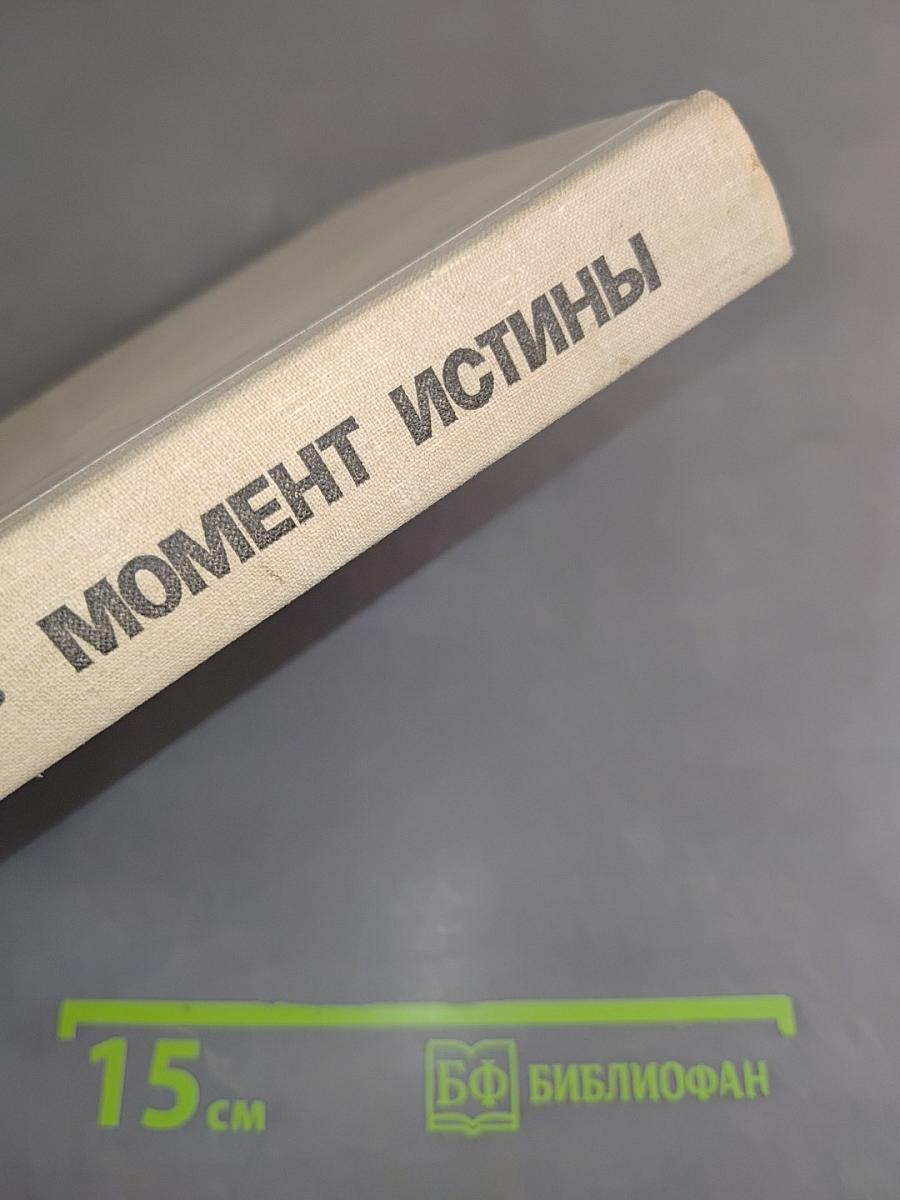 Момент истины