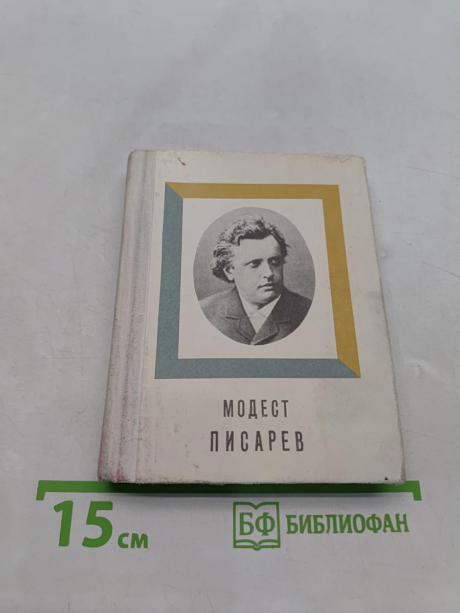 Модест Писарев