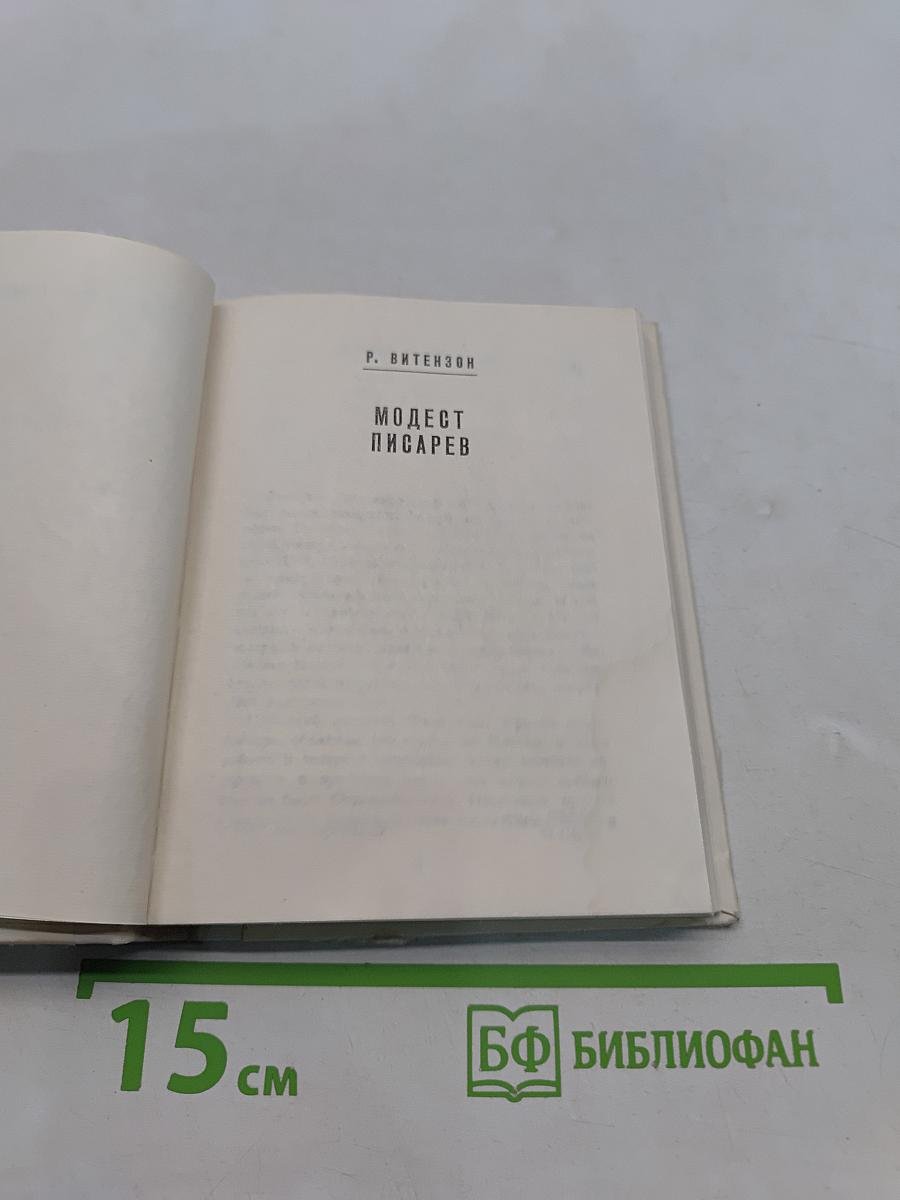 Модест Писарев