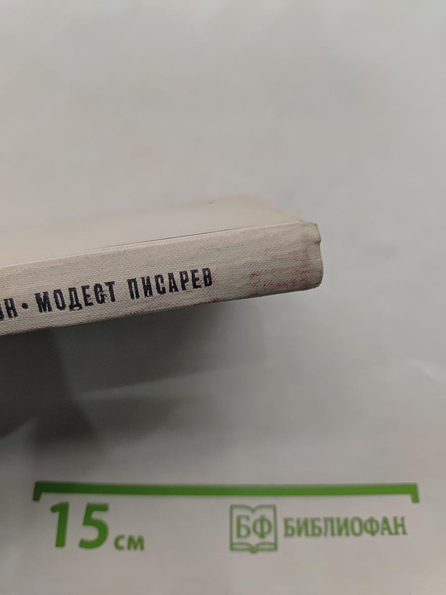 Модест Писарев