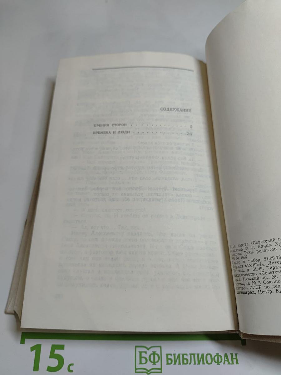 Прения сторон. Времена и люди