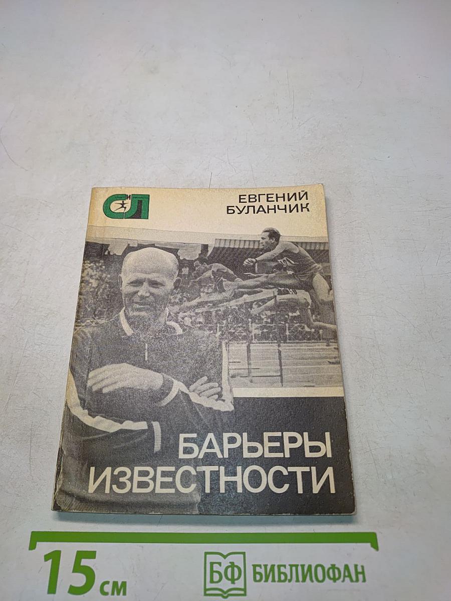 Барьеры известности