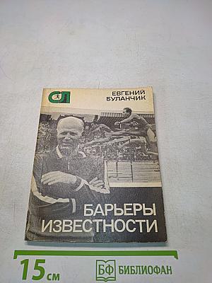 Барьеры известности