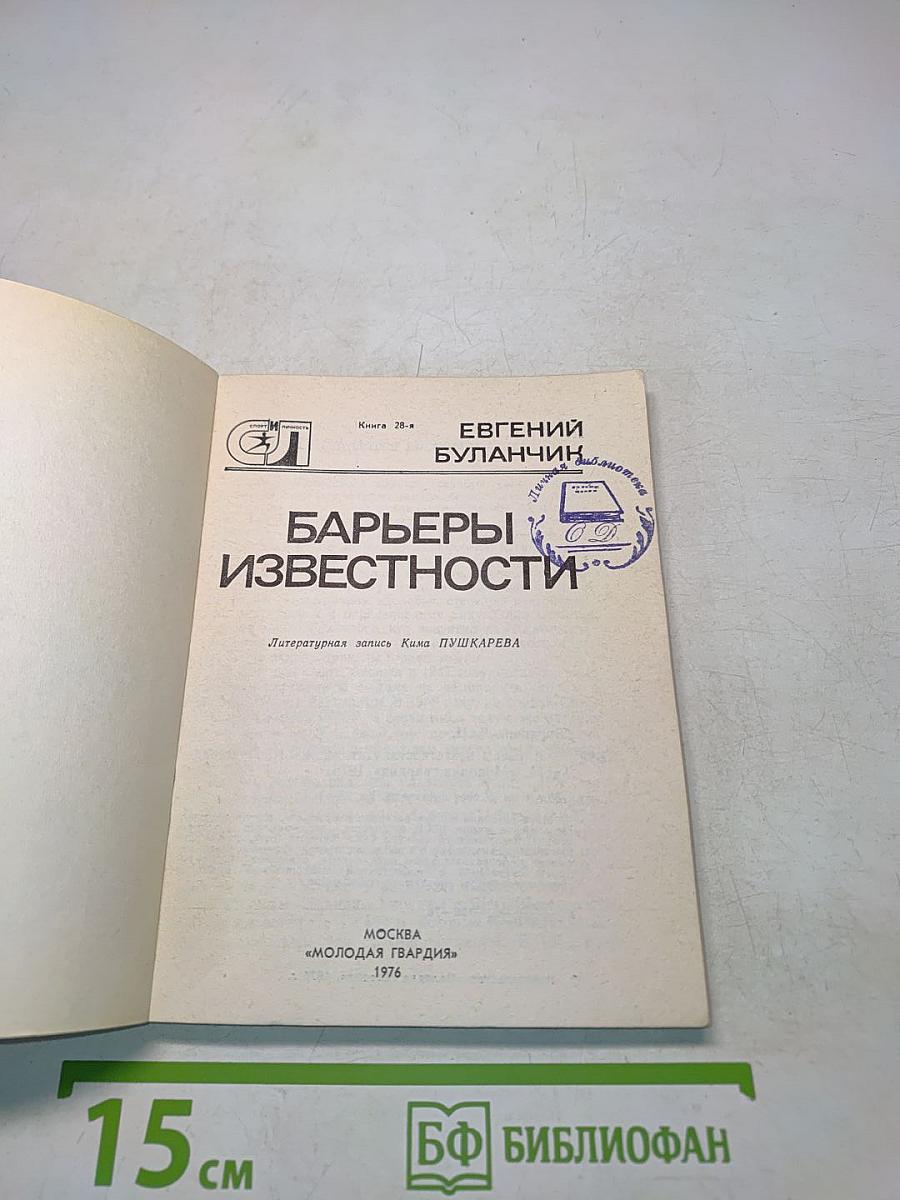 Барьеры известности