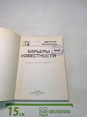 Барьеры известности