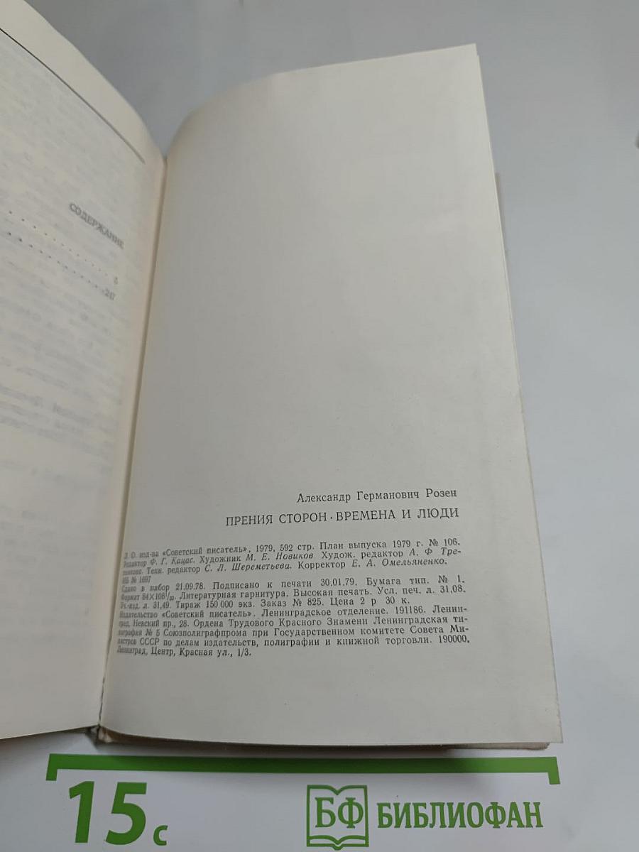 Прения сторон. Времена и люди