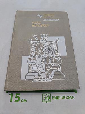 Карл Шлехтер