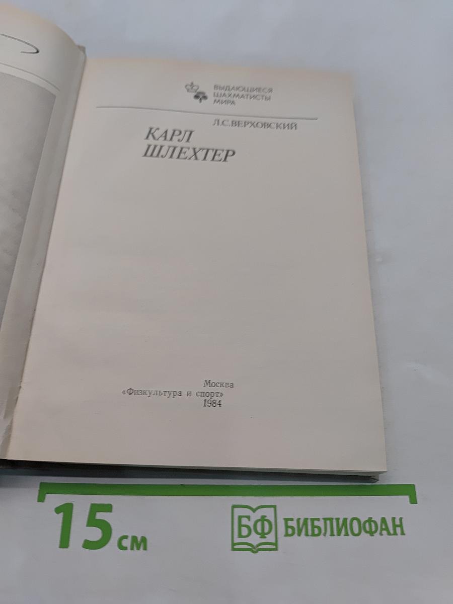 Карл Шлехтер