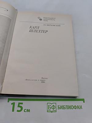 Карл Шлехтер