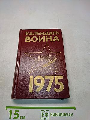 Календарь Война на 1975 год