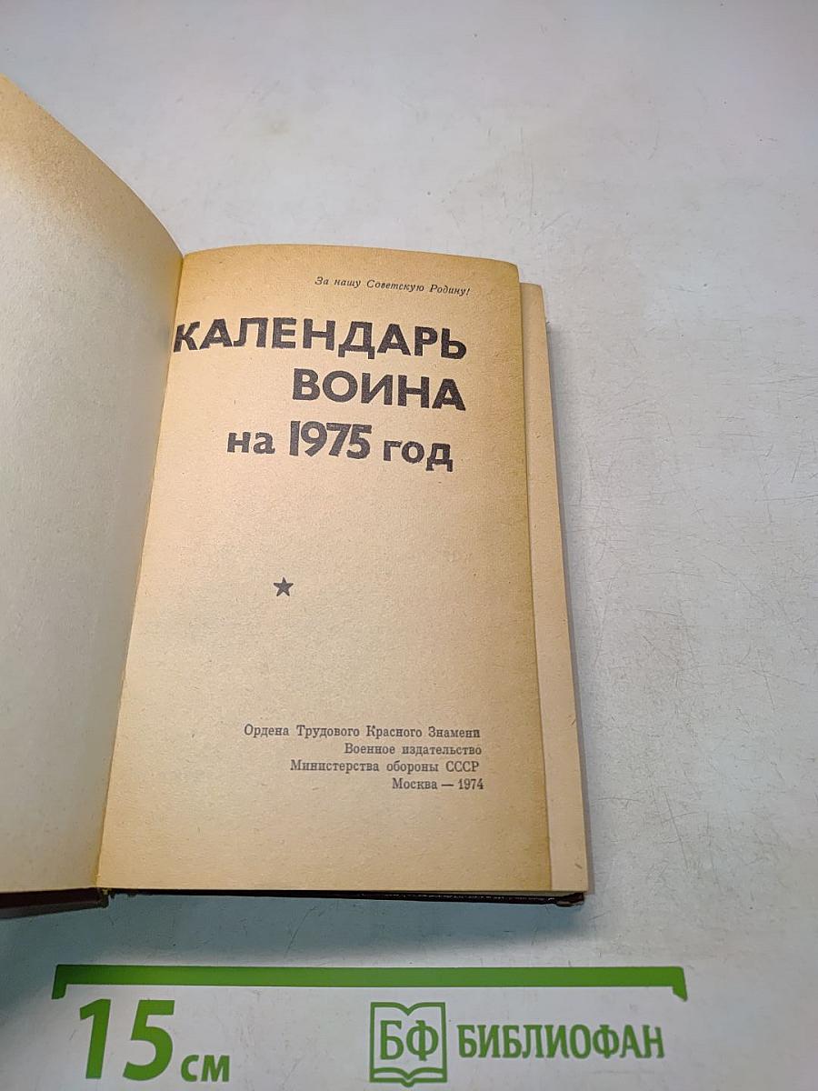 Календарь Война на 1975 год
