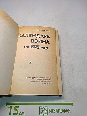 Календарь Война на 1975 год