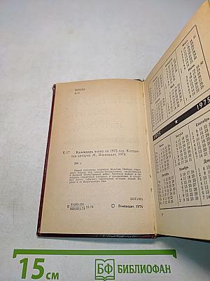 Календарь Война на 1975 год