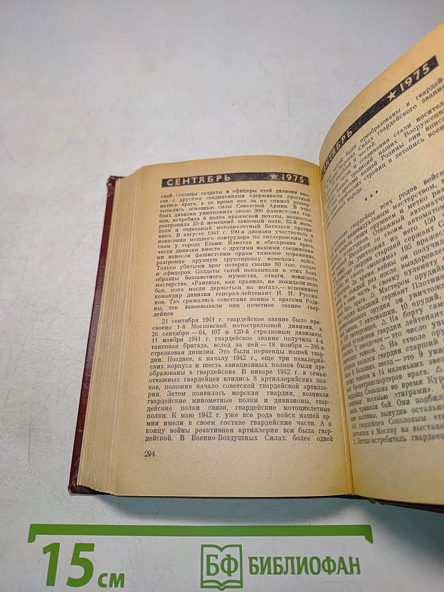 Календарь Война на 1975 год