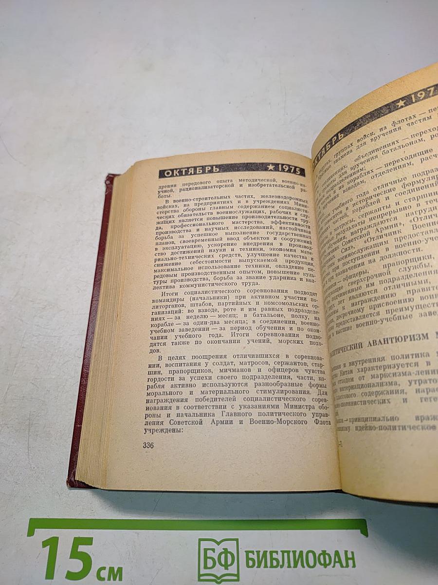 Календарь Война на 1975 год