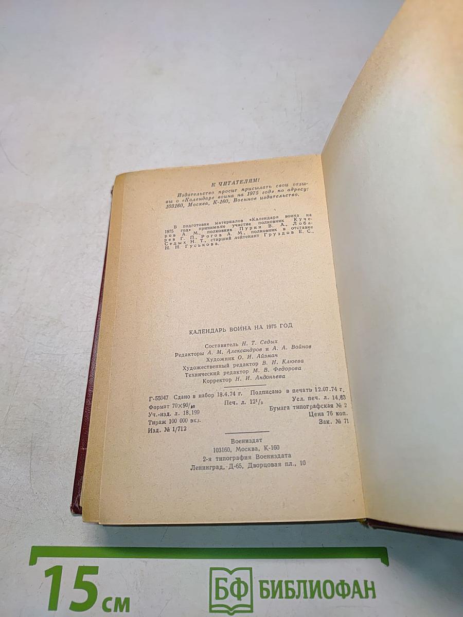Календарь Война на 1975 год