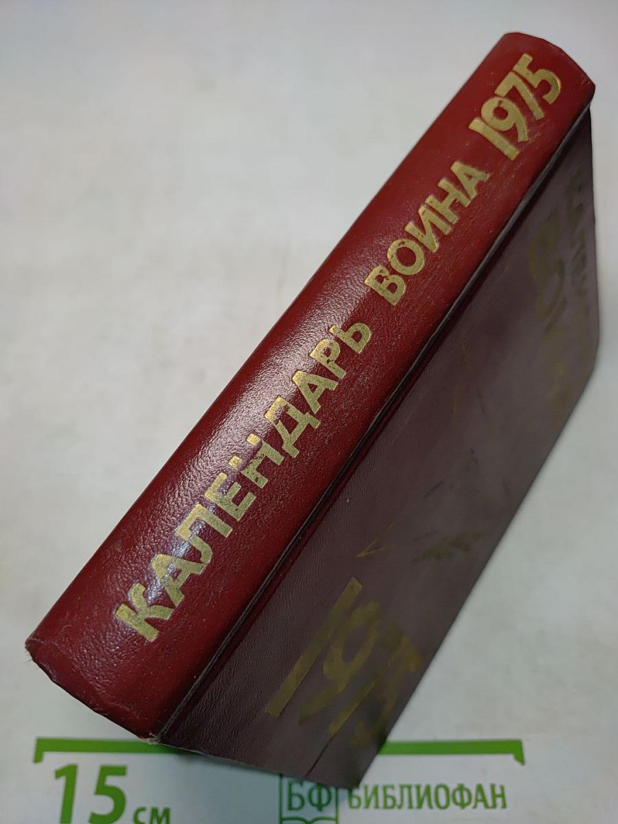 Календарь Война на 1975 год