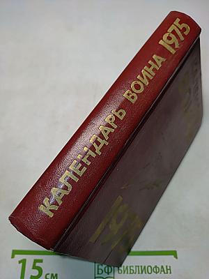 Календарь Война на 1975 год