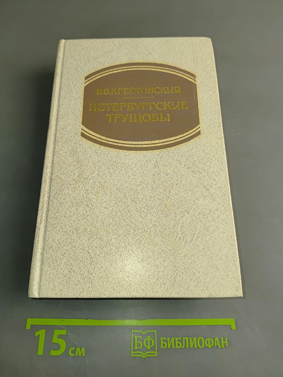 Петербургские трущобы (Книга о сытых и голодных). Часть первая