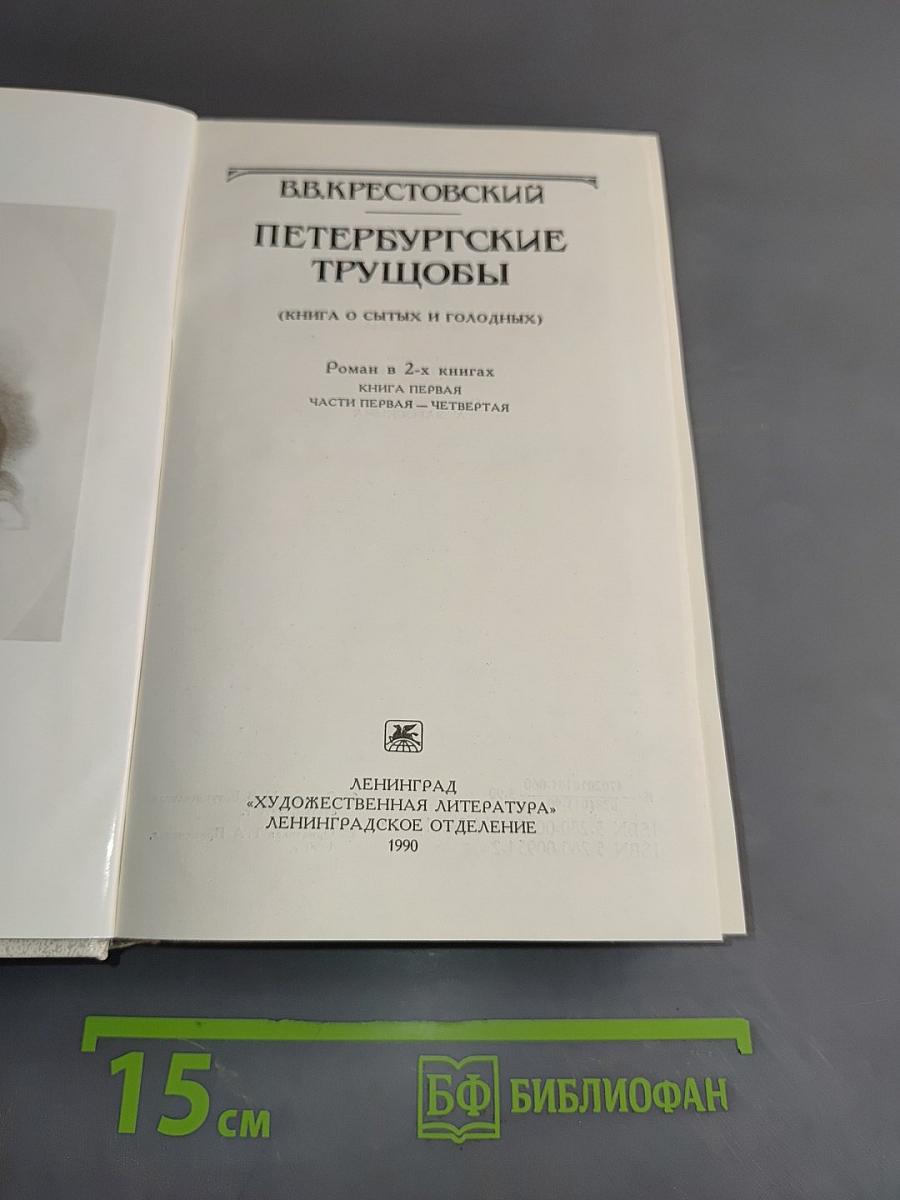 Петербургские трущобы (Книга о сытых и голодных). Часть первая