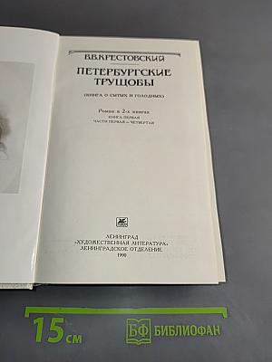 Петербургские трущобы (Книга о сытых и голодных). Часть первая