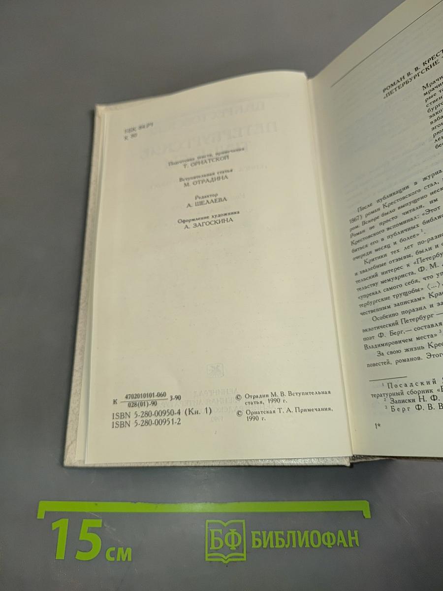Петербургские трущобы (Книга о сытых и голодных). Часть первая