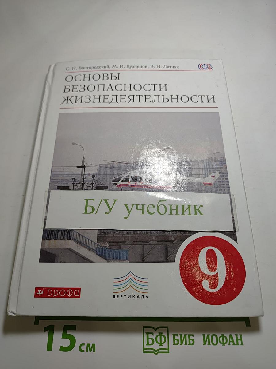 Основы безопасности жизнедеятельности 9 класс