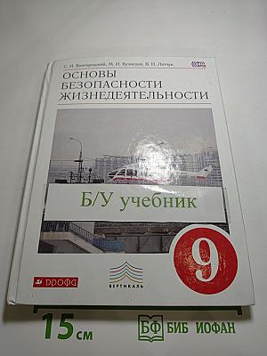 Основы безопасности жизнедеятельности 9 класс