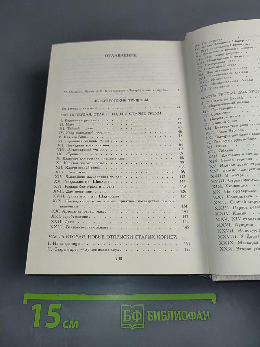 Петербургские трущобы (Книга о сытых и голодных). Часть первая